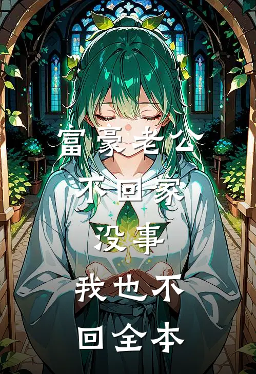 富豪老公不回家，没事，我也不回全本