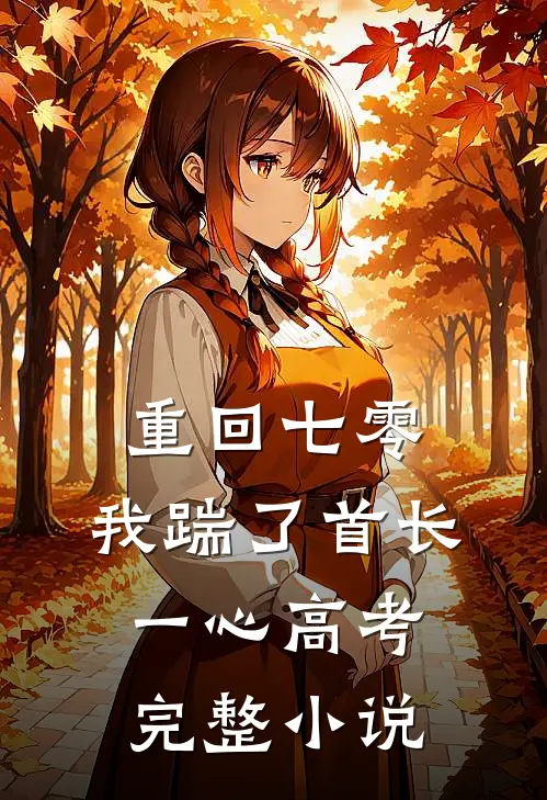重回七零，我踹了首长一心高考完整小说