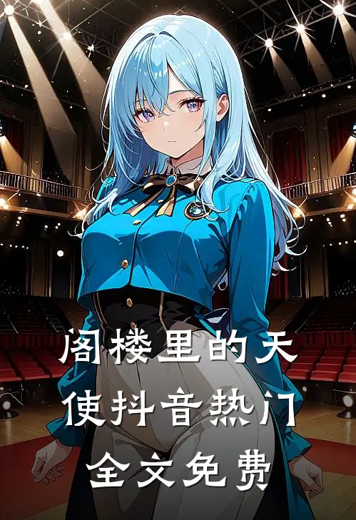 阁楼里的天使抖音热门全文免费