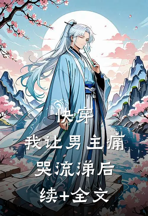 快穿:我让男主痛哭流涕后续+全文