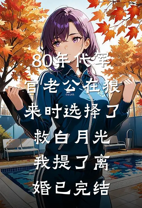 80年代军官老公在狼来时选择了救白月光我提了离婚已完结