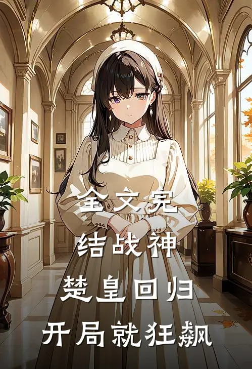 全文完结战神：楚皇回归，开局就狂飙