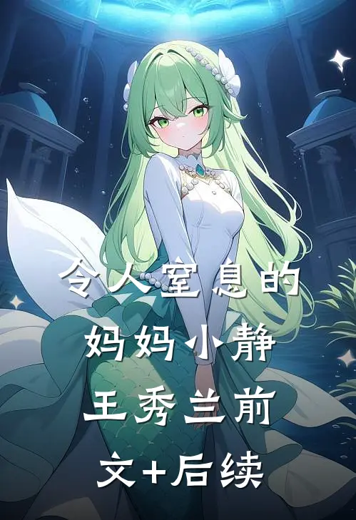 令人窒息的妈妈小静王秀兰前文+后续