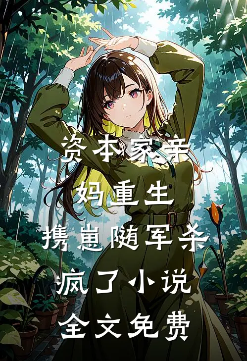 资本家亲妈重生，携崽随军杀疯了小说全文免费