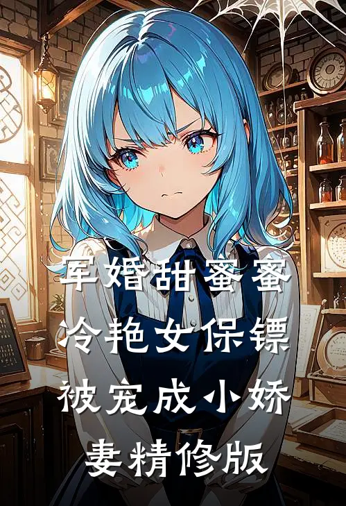军婚甜蜜蜜：冷艳女保镖被宠成小娇妻精修版
