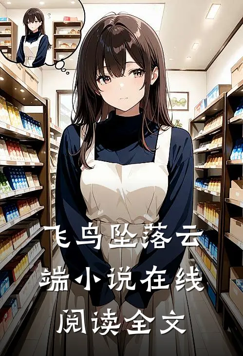 飞鸟坠落云端小说在线阅读全文