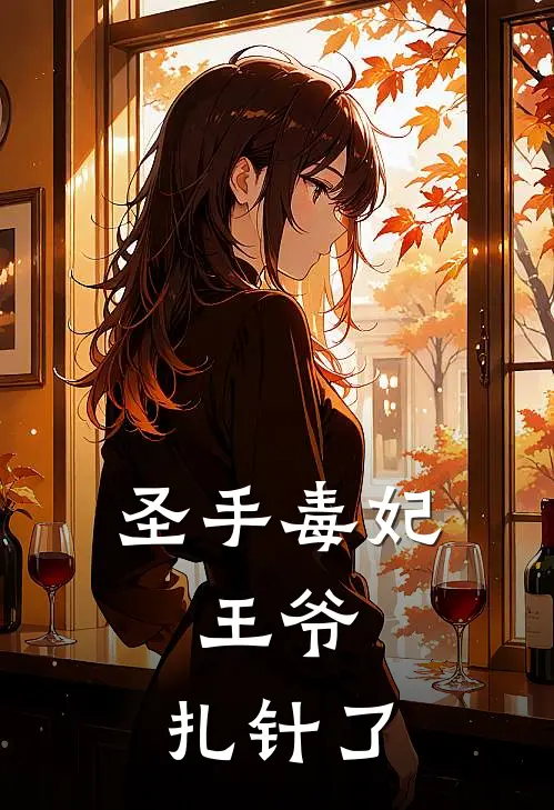 圣手毒妃：王爷，扎针了