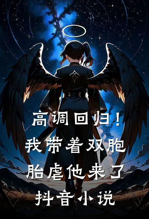 高调回归！我带着双胞胎虐他来了抖音小说