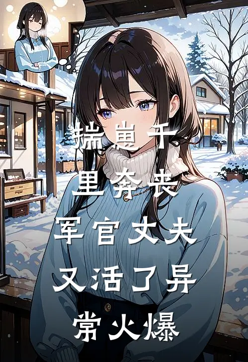 揣崽千里奔丧，军官丈夫又活了异常火爆