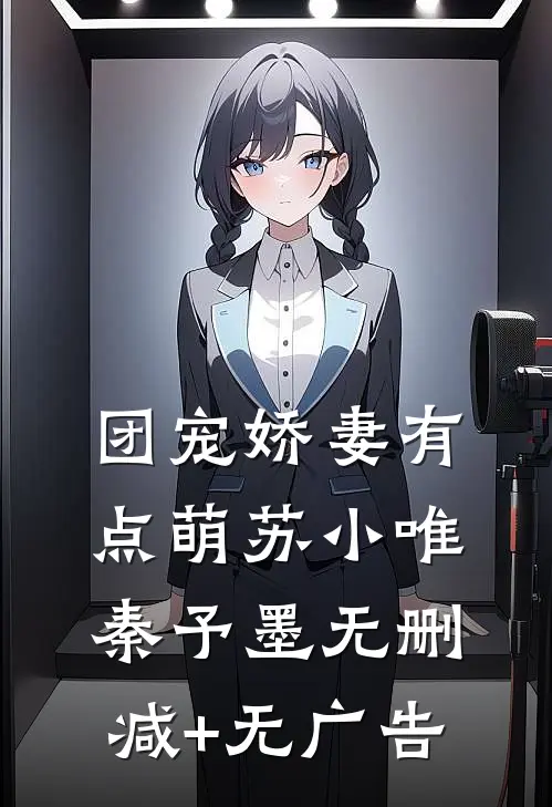 团宠娇妻有点萌苏小唯秦予墨无删减+无广告