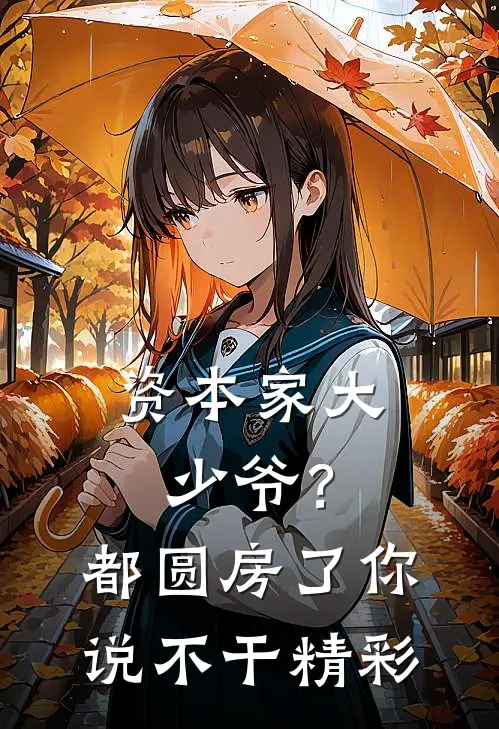 资本家大少爷？都圆房了你说不干精彩