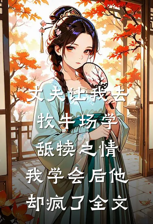 丈夫让我去牧牛场学舐犊之情，我学会后他却疯了全文