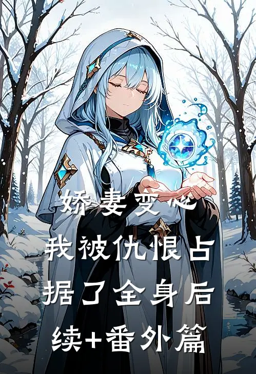 娇妻变心，我被仇恨占据了全身后续+番外篇
