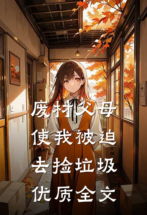 废材父母，使我被迫去捡垃圾优质全文