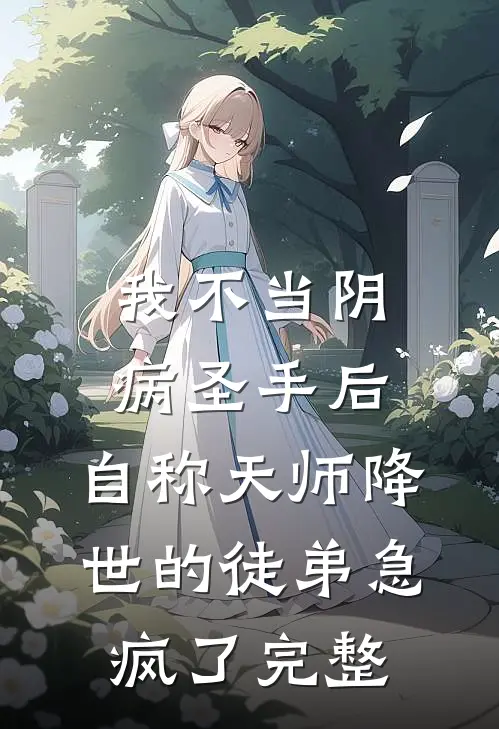 我不当阴病圣手后，自称天师降世的徒弟急疯了完整