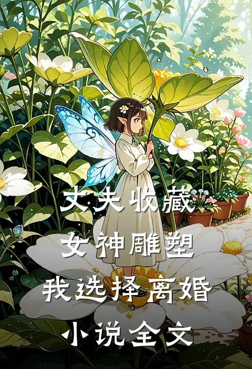 丈夫收藏女神雕塑，我选择离婚小说全文