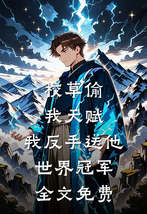 校草偷我天赋，我反手送他世界冠军全文免费