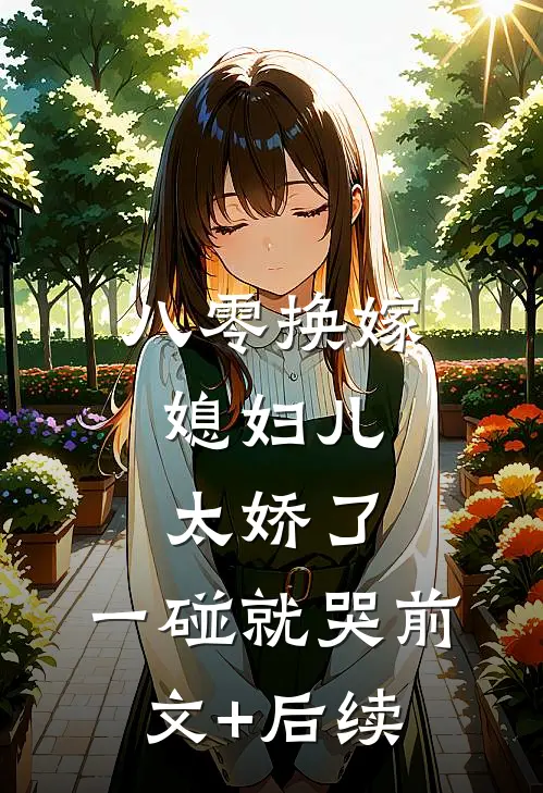 八零换嫁：媳妇儿太娇了，一碰就哭前文+后续
