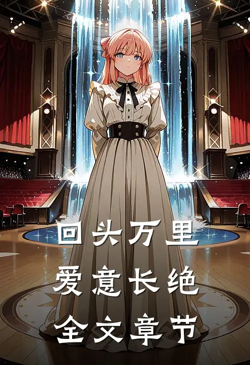 回头万里，爱意长绝全文章节