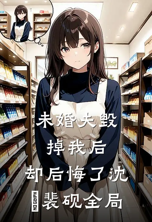 未婚夫毁掉我后，却后悔了沈徹裴砚全局