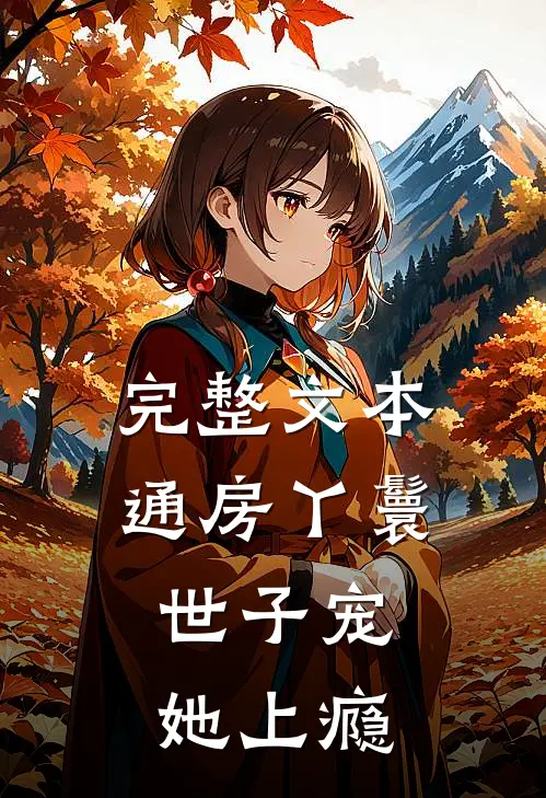 完整文本通房丫鬟，世子宠她上瘾