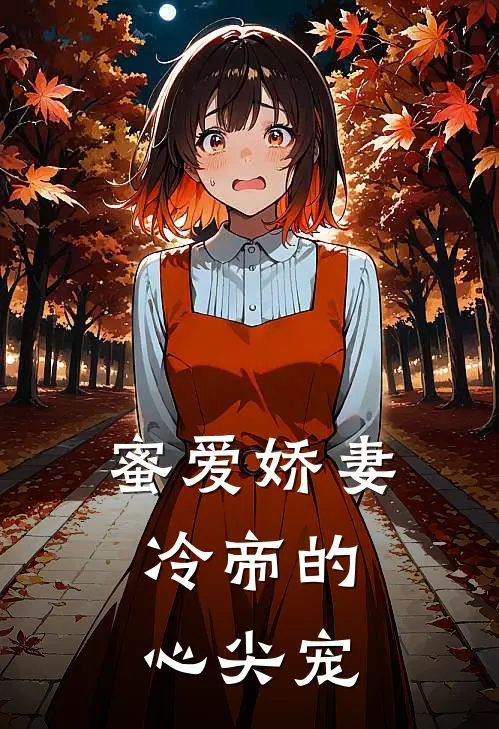 蜜爱娇妻，冷帝的心尖宠