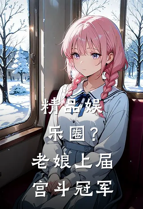 精品娱乐圈？老娘上届宫斗冠军