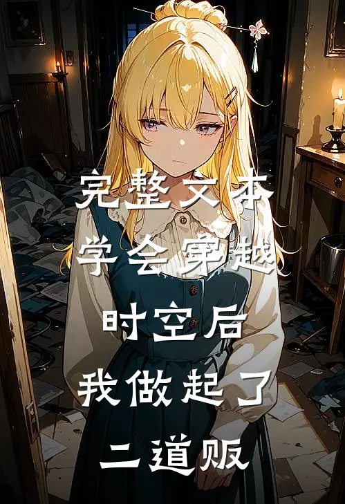 完整文本学会穿越时空后，我做起了二道贩