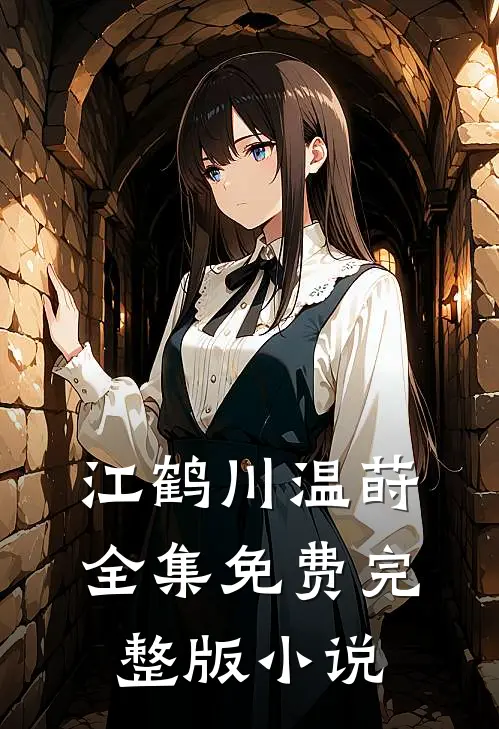 江鹤川温莳全集免费完整版小说