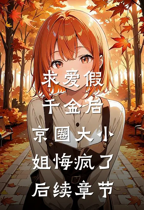 求爱假千金后，京圈大小姐悔疯了后续章节