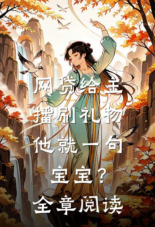 网贷给主播刷礼物，他就一句宝宝？全章阅读