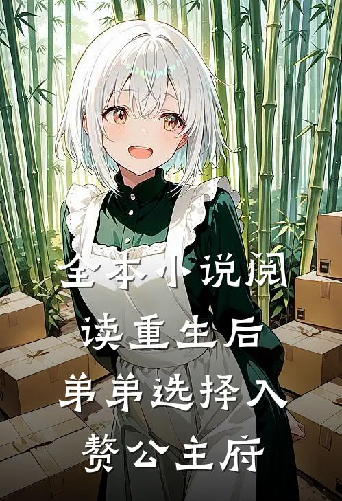 全本小说阅读重生后，弟弟选择入赘公主府