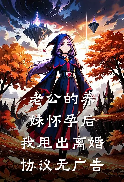 老公的养妹怀孕后，我甩出离婚协议无广告