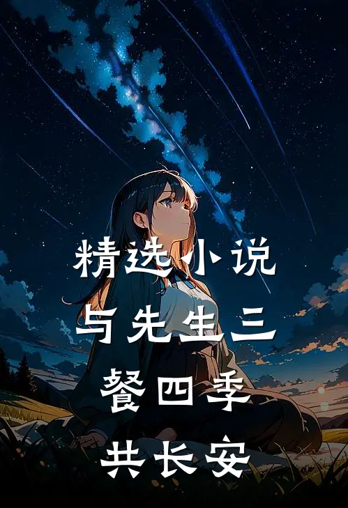 精选小说与先生三餐四季，共长安