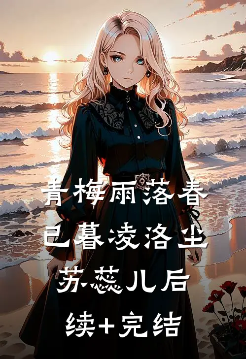 青梅雨落春已暮凌洛尘苏蕊儿后续+完结