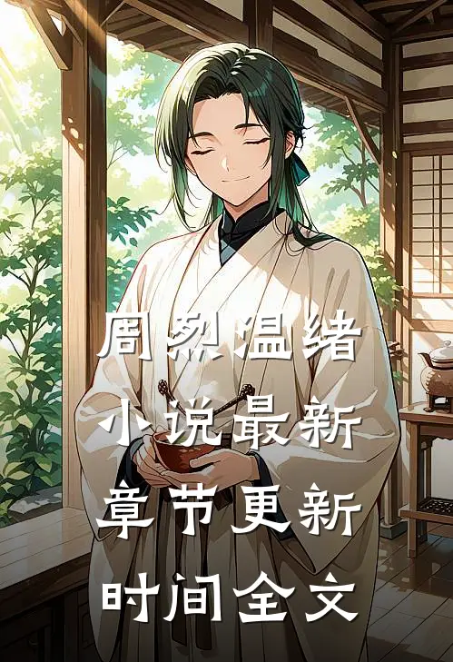 周烈温绪小说最新章节更新时间全文