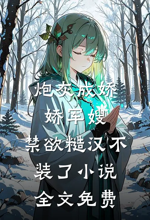 炮灰成娇娇军嫂，禁欲糙汉不装了小说全文免费