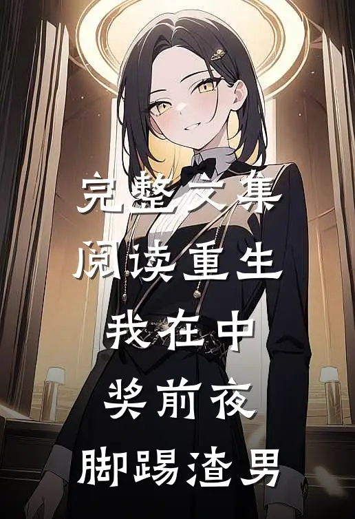 完整文集阅读重生：我在中奖前夜，脚踢渣男