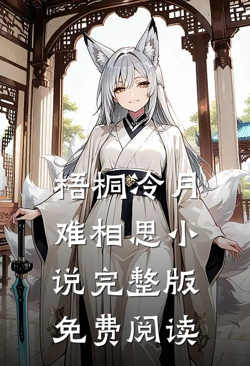 梧桐冷月难相思小说完整版免费阅读