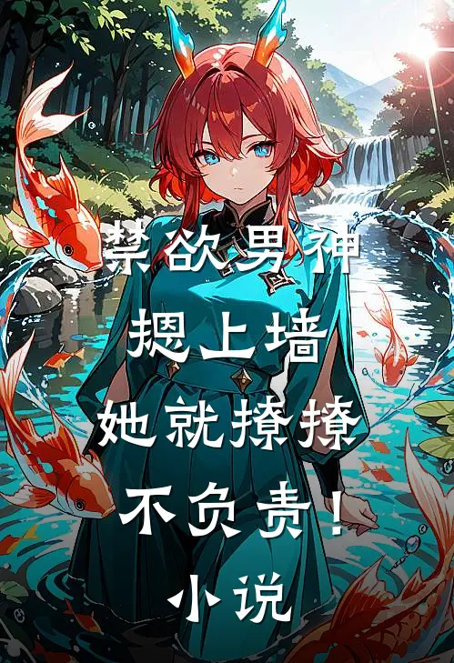 禁欲男神摁上墙，她就撩撩不负责！小说