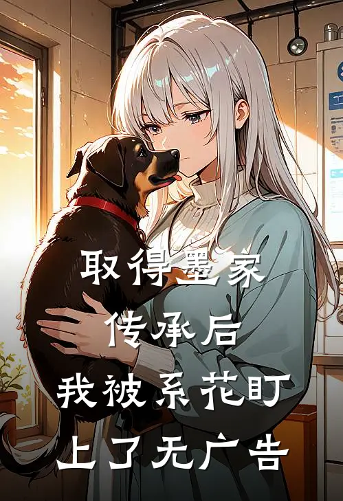 取得墨家传承后，我被系花盯上了无广告