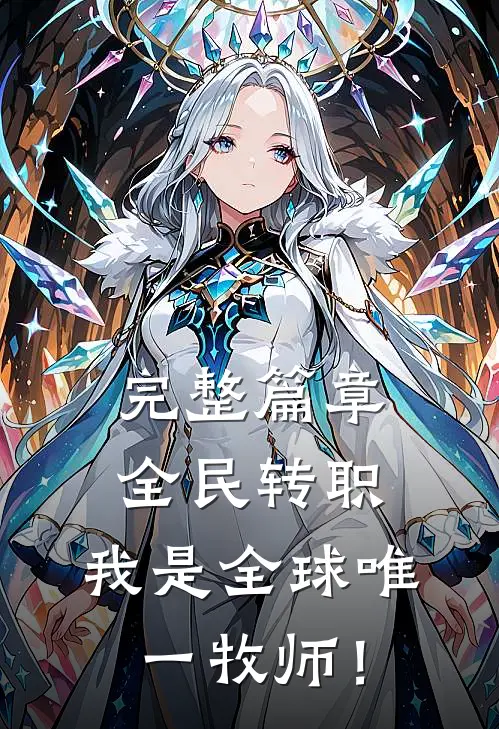 完整篇章全民转职：我是全球唯一牧师！