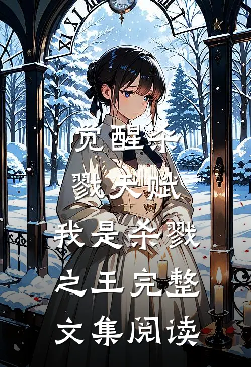 觉醒杀戮天赋，我是杀戮之王完整文集阅读
