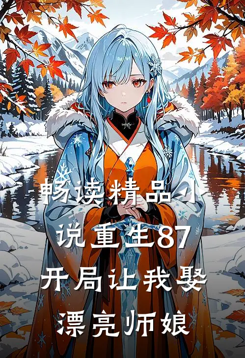 畅读精品小说重生87：开局让我娶漂亮师娘