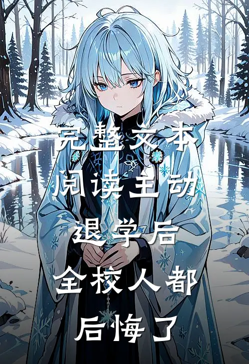 完整文本阅读主动退学后，全校人都后悔了
