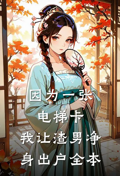 因为一张电梯卡，我让渣男净身出户全本