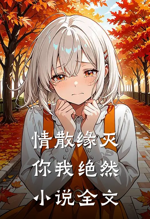情散缘灭，你我绝然小说全文