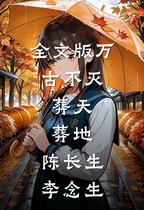 全文版万古不灭,葬天,葬地,陈长生李念生