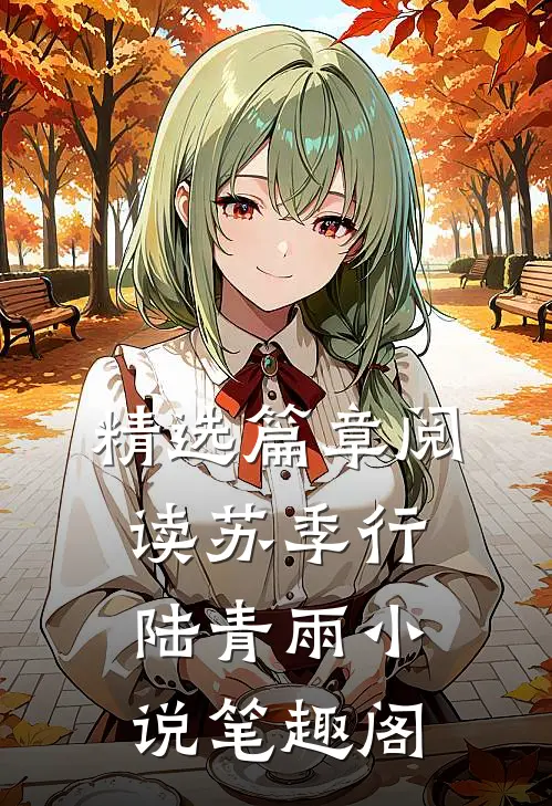 精选篇章阅读苏季行陆青雨小说笔趣阁