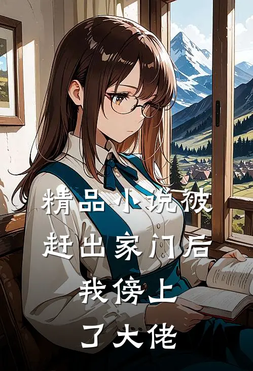 精品小说被赶出家门后，我傍上了大佬